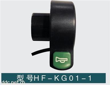  电动车喇叭开关HF-KG01-1